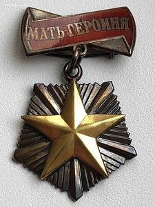 МАТЬ-ГЕРОИНЯ