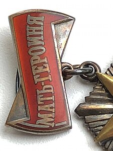 МАТЬ-ГЕРОИНЯ