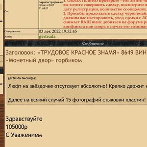 «ТРУДОВОЕ КРАСНОЕ ЗНАМЯ» 8649 ВИНТ «Монетный двор» горбиком