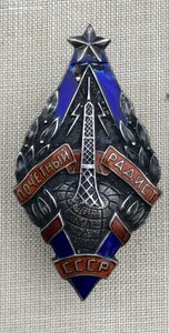 Почетный радист Серебро