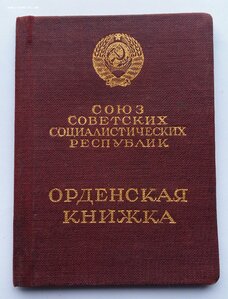Орден ТКЗ, плоский, номер 34686, с документом 1945 г.