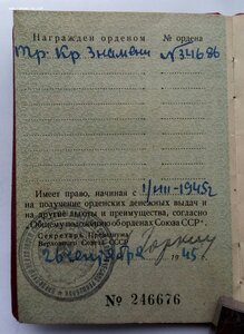 Орден ТКЗ, плоский, номер 34686, с документом 1945 г.