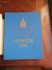 1921 - 1961 Монголия