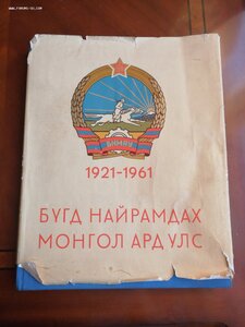 1921 - 1961 Монголия