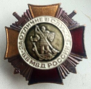 знак "За отличие в службе" ВВ МВД РОССИИ