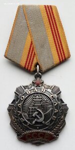 Орден Трудовая Слава 3 ст., номер 54199, родной сбор.