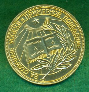 Школьная золотая РСФСР