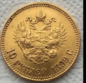 10 рублей 1899г.--1