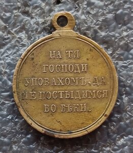 В память Крымской войны 1853-1856 гг. светлая бронза