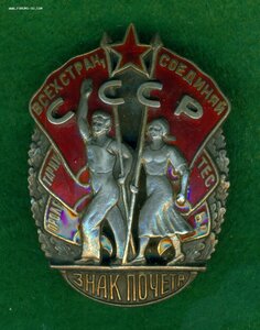 "ЗНАК ПОЧЕТА" № 6 ***(мoндвoр)