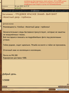 «ТРУДОВОЕ КРАСНОЕ ЗНАМЯ» 8649 ВИНТ «Монетный двор» горбиком