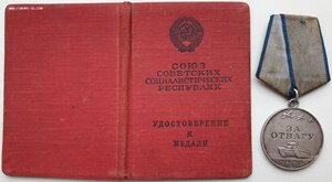 Отвага № 3.549.933 с документом