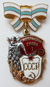 Материнская Слава 1 степени (Отличный Сохран!) А1