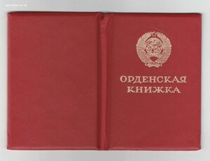 Орденская чистая. Горбачев.