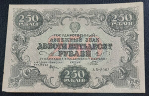 250 рублей 1922 г
