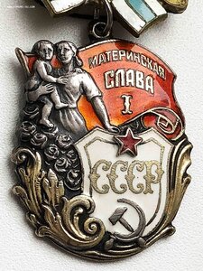 Материнская Слава 1 степени (РАННЯЯ!)