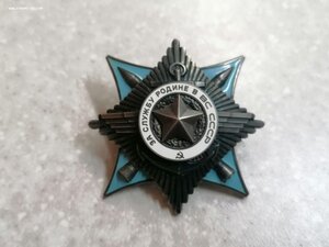 Орден "За службу Родине в ВС СССР" 3 степени 49147