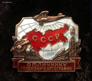 Знак "Отличник геодезии и картографии СССР "серебро