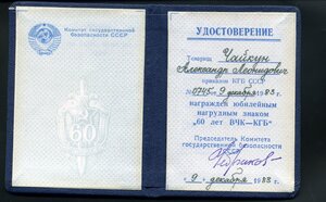 Знак 60 лет ВЧК-КГБ + документ