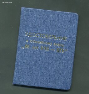 Знак 60 лет ВЧК-КГБ + документ
