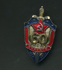 Знак 60 лет ВЧК-КГБ + документ