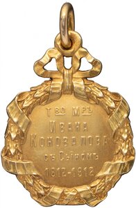 Золотой жетон в память 100-летия Товарищ. мануф. Коновалова