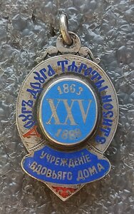 В память 25-летия учреждения Вдовьего дома 1863-1888 гг.
