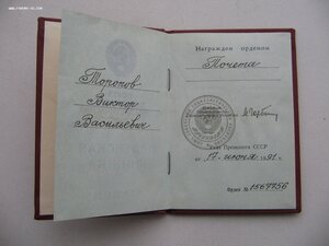 Орден Почета "Веточки" "1567*** с документом! Состояние!