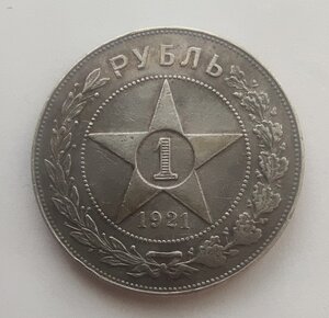 Рубль 1921 АГ