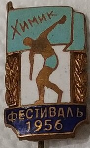ДСО Химик фестиваль 1956