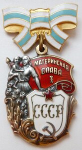 Материнская Слава 1 степени (Отличный Сохран!) А3