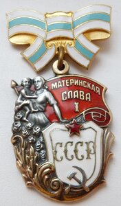 Материнская Слава 1 степени (Отличный Сохран!) А3
