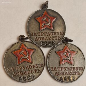 За Трудовую Доблесть, б/Н 3шт.