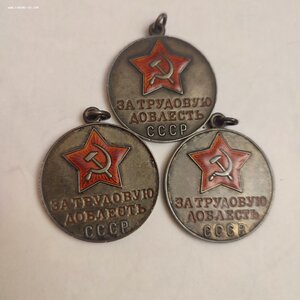 За Трудовую Доблесть, б/Н 3шт.