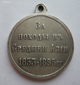 За походы в Средней Азии 1853-1895гг.(госчекан, серебро)