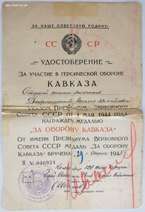 Кавказ подпись ГСС генерала Иванова Ивана Ивановича