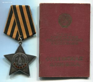 Слава 3ст. № 286т с доком и Дунайским бантом за сбитый Ме109