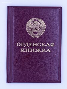 За Службу Родине в ВС СССР 3ст с документом НЕ НОШЕН! Анадир