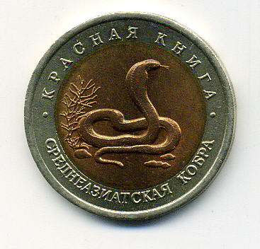 Среднеазиатская кобра 10 руб 1992г