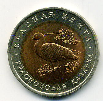 Краснозобая казарка 10 руб 1992г