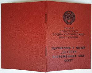 Ветеран ВС СССР. Особый отдел КГБ Прибалтийского ВО