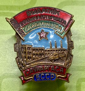 Знак ОСС Совета народного хозяйства Белорусской ССР. С доком