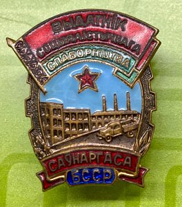 Знак ОСС Совета народного хозяйства Белорусской ССР. С доком