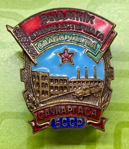 Знак ОСС Совета народного хозяйства Белорусской ССР. С доком