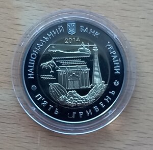 5 гривен 2014г. Херсонская область