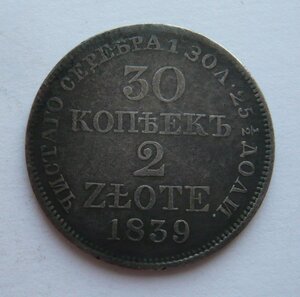 30 копеек / 2 zlote 1839г. (M.W.)