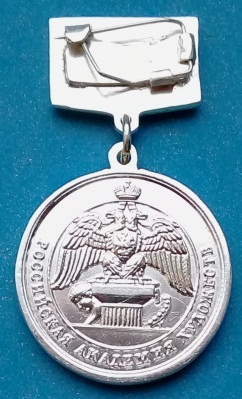 Российская Академия Художеств медаль Достойному серебро