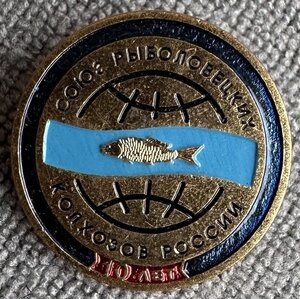 10 лет Союза рыболовецких колхозов России ММД