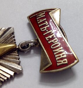 МАТЬ-ГЕРОИНЯ 13050