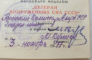 Ветеран ВС СССР военкомат Азербайджанской ССР